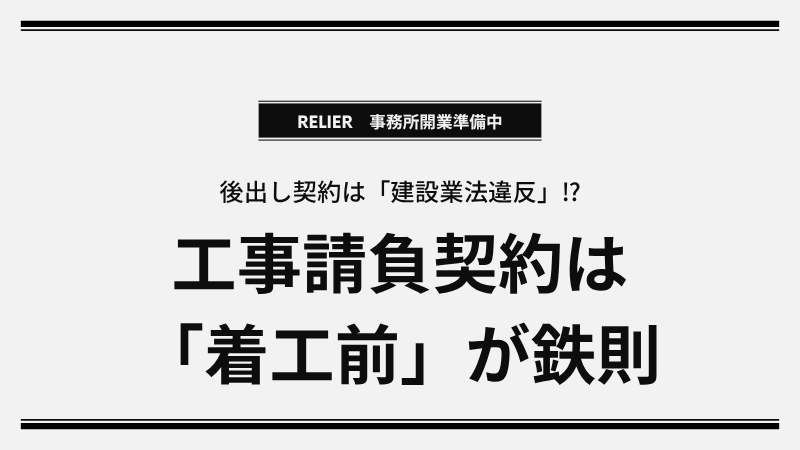 【建設業法】請負契約は「着工前」が鉄則！追加工事の口約束を防ぐ実務ルールを解説